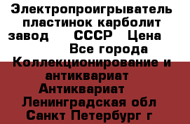 Электропроигрыватель пластинок карболит завод 615 СССР › Цена ­ 4 000 - Все города Коллекционирование и антиквариат » Антиквариат   . Ленинградская обл.,Санкт-Петербург г.